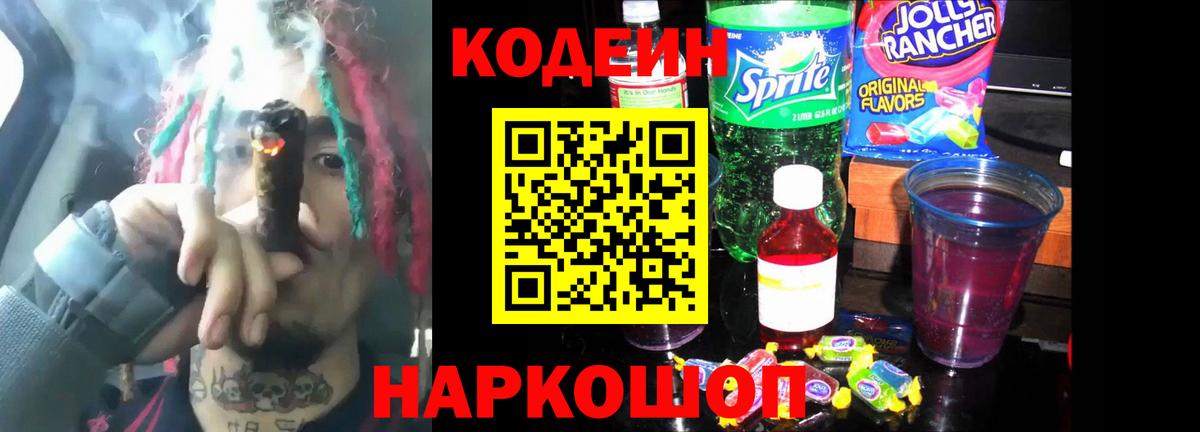 Кодеин напиток Lean (лин)  Codein Purple Drank  Вход с VPN  Прокопьевск 